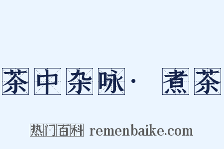 茶中杂咏·煮茶是什么意思的图片